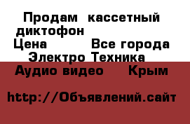 	 Продам, кассетный диктофон “Desun“ DS-201 › Цена ­ 500 - Все города Электро-Техника » Аудио-видео   . Крым